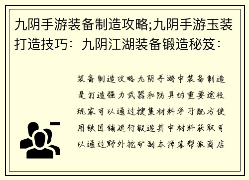 九阴手游装备制造攻略;九阴手游玉装打造技巧：九阴江湖装备锻造秘笈：打造神兵利器