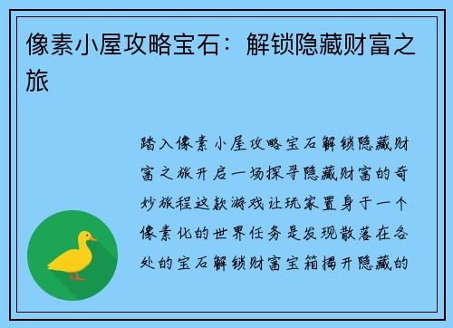 像素小屋攻略宝石：解锁隐藏财富之旅