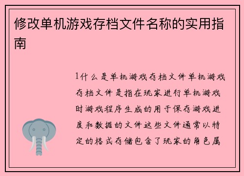 修改单机游戏存档文件名称的实用指南