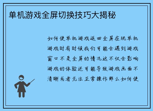 单机游戏全屏切换技巧大揭秘