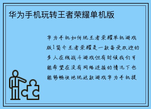 华为手机玩转王者荣耀单机版