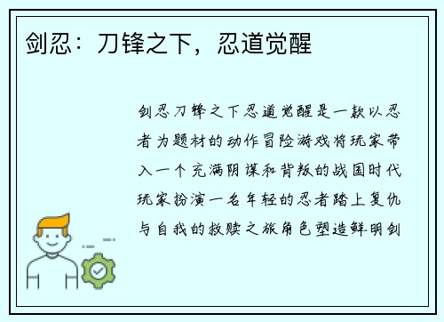 剑忍：刀锋之下，忍道觉醒