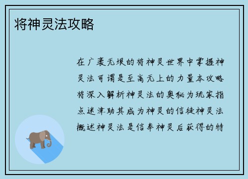 将神灵法攻略