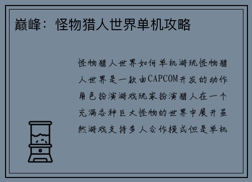 巅峰：怪物猎人世界单机攻略