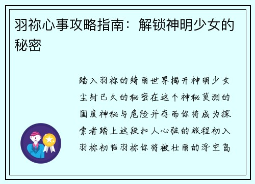 羽祢心事攻略指南：解锁神明少女的秘密