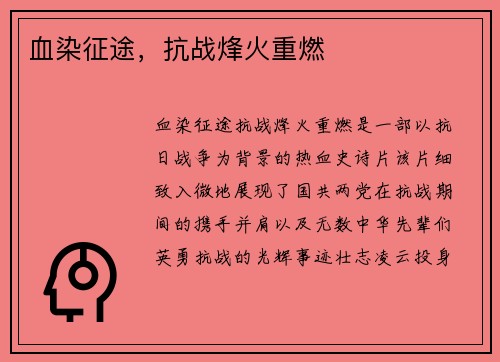 血染征途，抗战烽火重燃