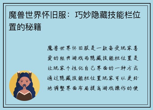 魔兽世界怀旧服:巧妙隐藏技能栏位置的秘籍