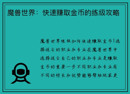 魔兽世界：快速赚取金币的练级攻略