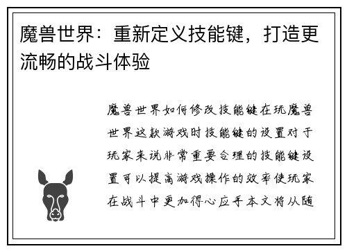 魔兽世界：重新定义技能键，打造更流畅的战斗体验