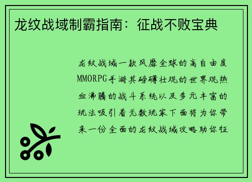 龙纹战域制霸指南:征战不败宝典