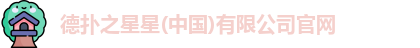 德扑之星